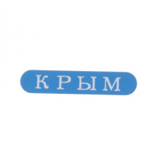 Наклейка металическая синяя с белой надписью Крым Наклейка металическая синяя с белой надписью Крым