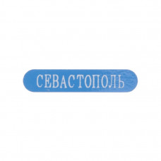 Наклейка металическая синяя с белой надписью Севастополь Наклейка металическая синяя с белой надписью Севастополь